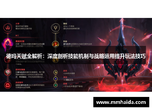 德玛天赋全解析：深度剖析技能机制与战略运用提升玩法技巧