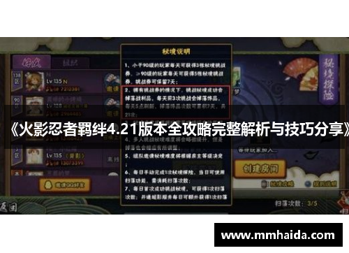 《火影忍者羁绊4.21版本全攻略完整解析与技巧分享》