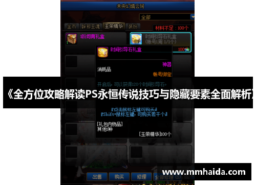 《全方位攻略解读PS永恒传说技巧与隐藏要素全面解析》