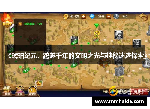 《琥珀纪元：跨越千年的文明之光与神秘遗迹探索》