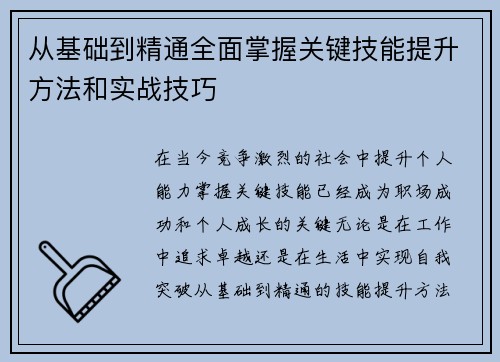从基础到精通全面掌握关键技能提升方法和实战技巧