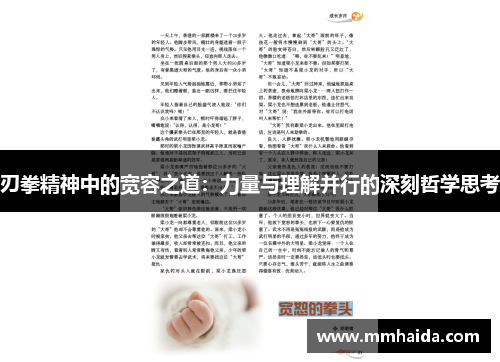刃拳精神中的宽容之道：力量与理解并行的深刻哲学思考