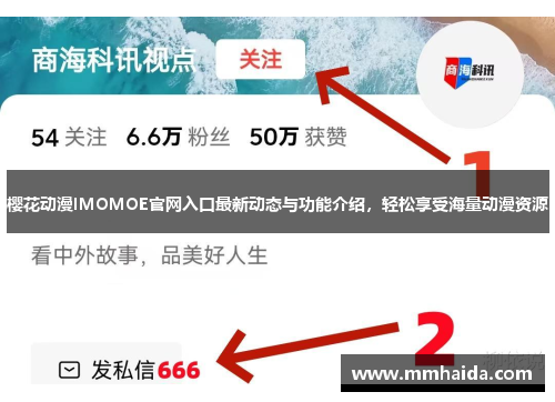 樱花动漫IMOMOE官网入口最新动态与功能介绍，轻松享受海量动漫资源