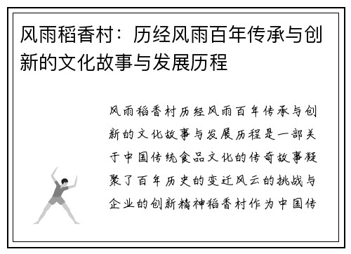 风雨稻香村：历经风雨百年传承与创新的文化故事与发展历程