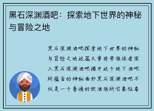 黑石深渊酒吧：探索地下世界的神秘与冒险之地
