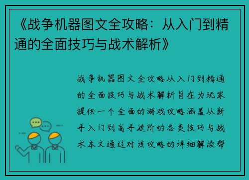 《战争机器图文全攻略：从入门到精通的全面技巧与战术解析》