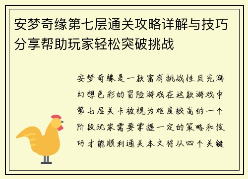 安梦奇缘第七层通关攻略详解与技巧分享帮助玩家轻松突破挑战