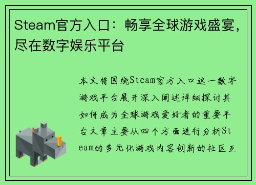 Steam官方入口：畅享全球游戏盛宴，尽在数字娱乐平台