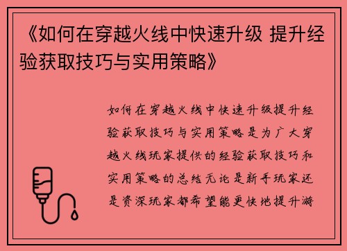 《如何在穿越火线中快速升级 提升经验获取技巧与实用策略》