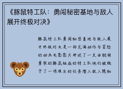 《豚鼠特工队：勇闯秘密基地与敌人展开终极对决》