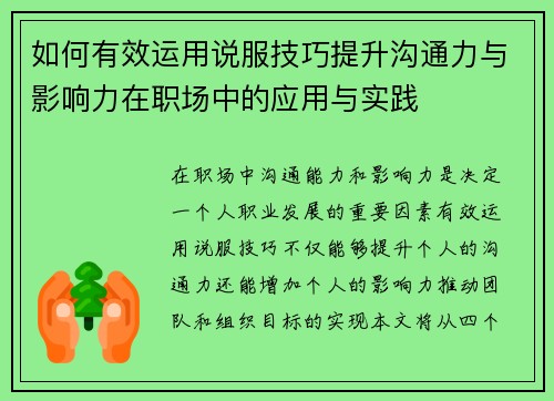 如何有效运用说服技巧提升沟通力与影响力在职场中的应用与实践