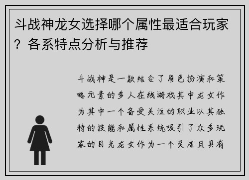 斗战神龙女选择哪个属性最适合玩家？各系特点分析与推荐