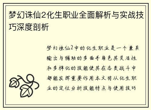 梦幻诛仙2化生职业全面解析与实战技巧深度剖析
