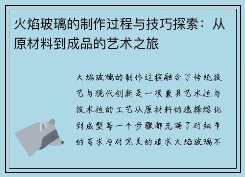 火焰玻璃的制作过程与技巧探索：从原材料到成品的艺术之旅