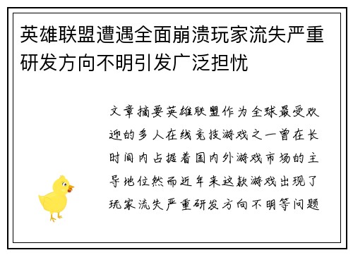 英雄联盟遭遇全面崩溃玩家流失严重研发方向不明引发广泛担忧