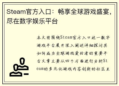 Steam官方入口：畅享全球游戏盛宴，尽在数字娱乐平台