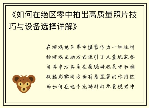 《如何在绝区零中拍出高质量照片技巧与设备选择详解》