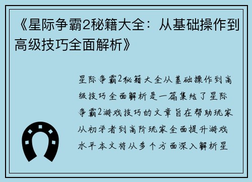 《星际争霸2秘籍大全：从基础操作到高级技巧全面解析》