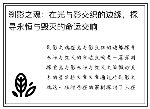 刹影之魂：在光与影交织的边缘，探寻永恒与毁灭的命运交响