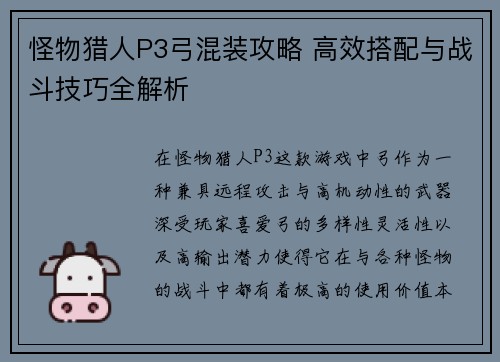 怪物猎人P3弓混装攻略 高效搭配与战斗技巧全解析