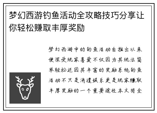 梦幻西游钓鱼活动全攻略技巧分享让你轻松赚取丰厚奖励