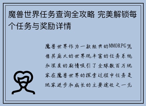 魔兽世界任务查询全攻略 完美解锁每个任务与奖励详情