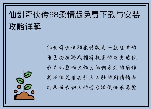 仙剑奇侠传98柔情版免费下载与安装攻略详解