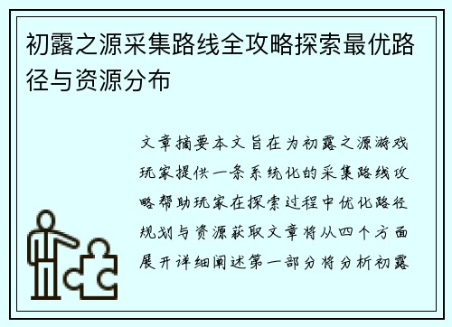 初露之源采集路线全攻略探索最优路径与资源分布