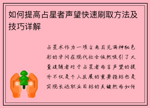 如何提高占星者声望快速刷取方法及技巧详解