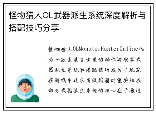怪物猎人OL武器派生系统深度解析与搭配技巧分享