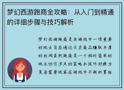 梦幻西游跑商全攻略：从入门到精通的详细步骤与技巧解析