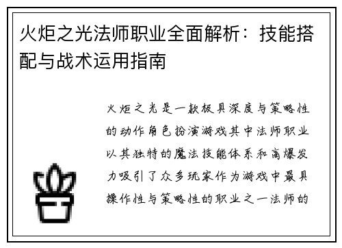 火炬之光法师职业全面解析：技能搭配与战术运用指南