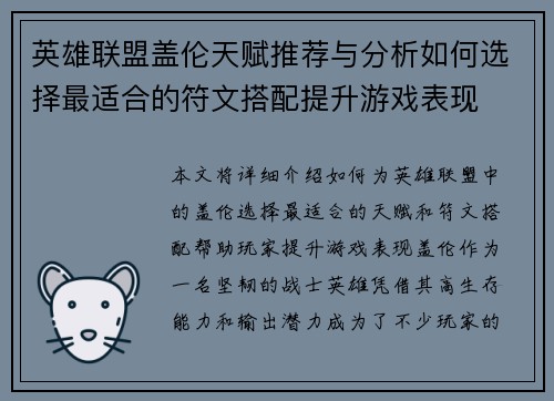 英雄联盟盖伦天赋推荐与分析如何选择最适合的符文搭配提升游戏表现