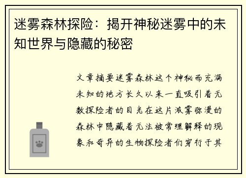 迷雾森林探险：揭开神秘迷雾中的未知世界与隐藏的秘密