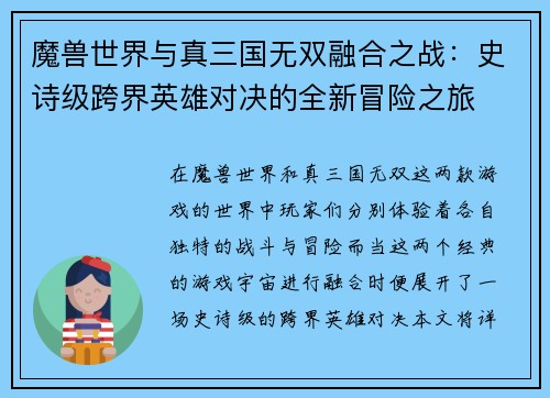 魔兽世界与真三国无双融合之战：史诗级跨界英雄对决的全新冒险之旅