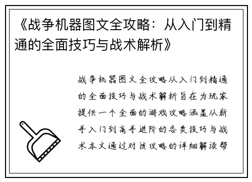 《战争机器图文全攻略：从入门到精通的全面技巧与战术解析》