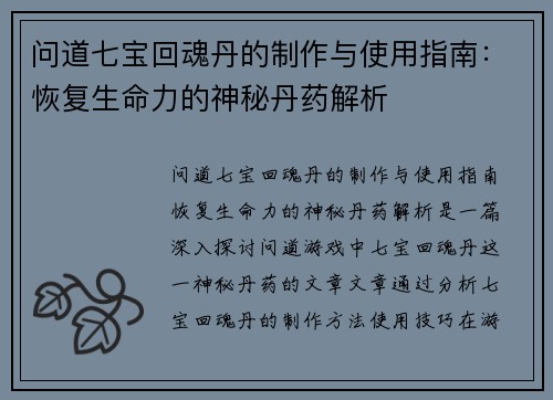 问道七宝回魂丹的制作与使用指南：恢复生命力的神秘丹药解析