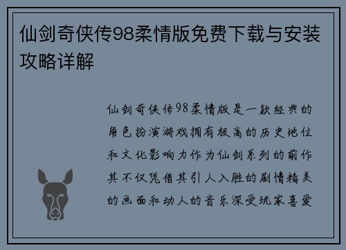 仙剑奇侠传98柔情版免费下载与安装攻略详解