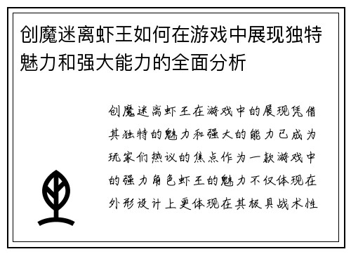 创魔迷离虾王如何在游戏中展现独特魅力和强大能力的全面分析