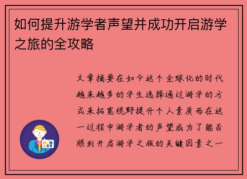 如何提升游学者声望并成功开启游学之旅的全攻略