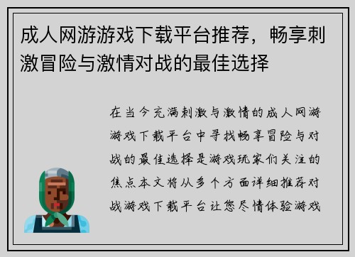 成人网游游戏下载平台推荐，畅享刺激冒险与激情对战的最佳选择