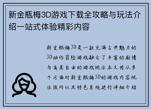 新金瓶梅3D游戏下载全攻略与玩法介绍一站式体验精彩内容