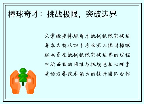 棒球奇才：挑战极限，突破边界