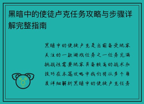 黑暗中的使徒卢克任务攻略与步骤详解完整指南