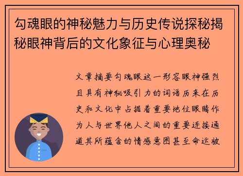勾魂眼的神秘魅力与历史传说探秘揭秘眼神背后的文化象征与心理奥秘