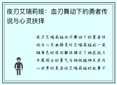 夜刃艾瑞莉娅：血刃舞动下的勇者传说与心灵抉择