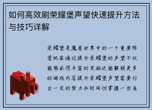 如何高效刷荣耀堡声望快速提升方法与技巧详解