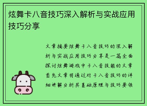 炫舞卡八音技巧深入解析与实战应用技巧分享