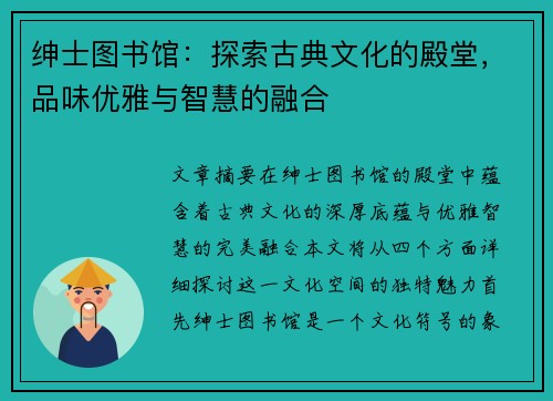 绅士图书馆：探索古典文化的殿堂，品味优雅与智慧的融合