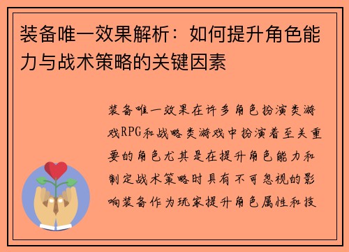 装备唯一效果解析：如何提升角色能力与战术策略的关键因素